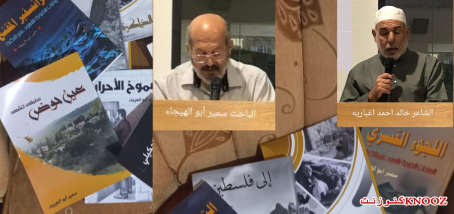 قراءة في إصدارات الباحث سمير ابو الهيجاء - قرية عين حوض / فلسطين